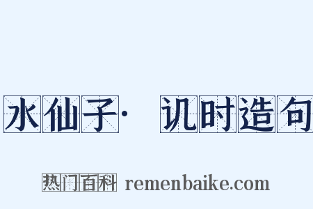 水仙子·讥时造句是什么意思的图片